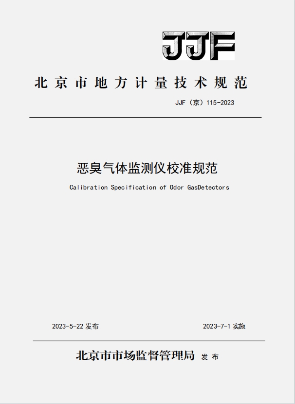 北京市地方計(jì)量技術(shù)規(guī) 范.png